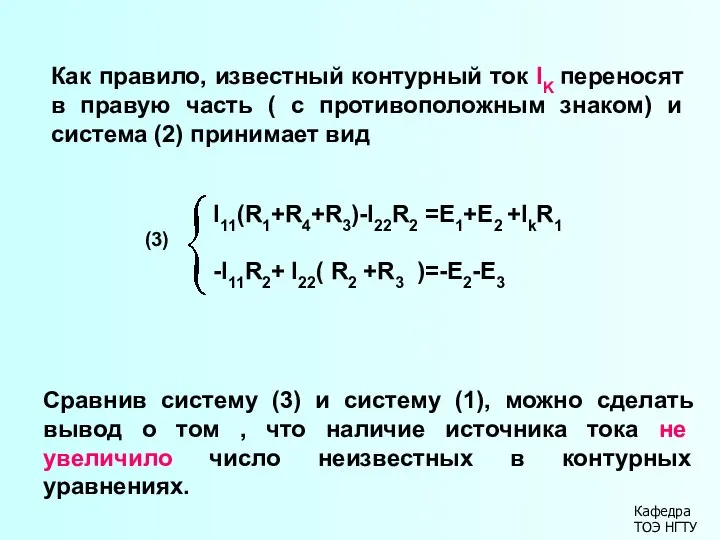 Кафедра ТОЭ НГТУ Как правило, известный контурный ток IK переносят в