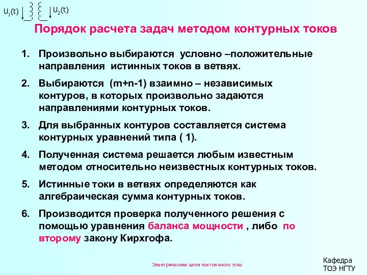 Порядок расчета задач методом контурных токов Произвольно выбираются условно –положительные направления