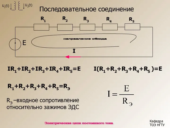 Кафедра ТОЭ НГТУ Электрические цепи постоянного тока I E направление обхода