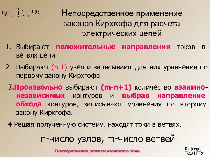 Непосредственное применение законов Кирхгофа для расчета электрических цепей Кафедра ТОЭ НГТУ