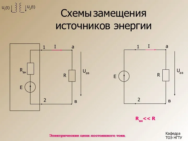 R 1 2 а в I Uaв Схемы замещения источников энергии