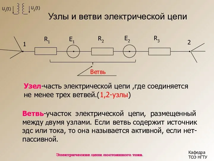 Узлы и ветви электрической цепи Узел-часть электрической цепи ,где соединяется не