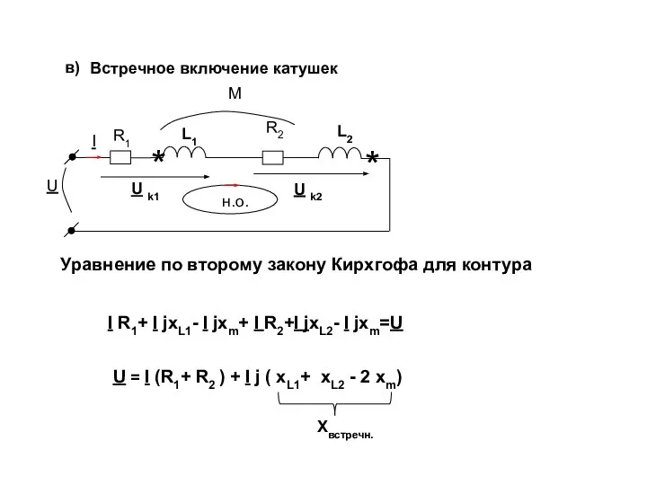 в) Встречное включение катушек I R1+ I jxL1- I jхm+ I