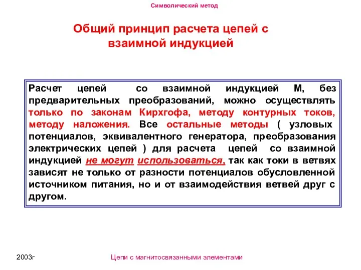 2003г Общий принцип расчета цепей с взаимной индукцией Расчет цепей со