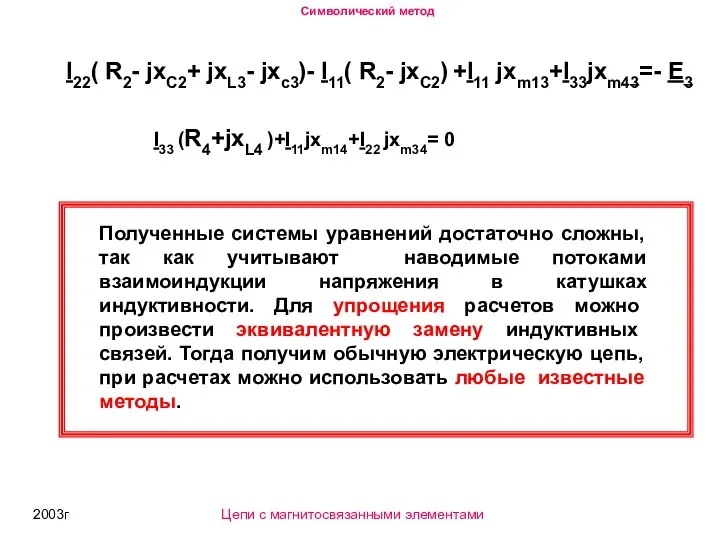 2003г I22( R2- jxC2+ jxL3- jxc3)- I11( R2- jxC2) +I11 jxm13+I33jxm43=-