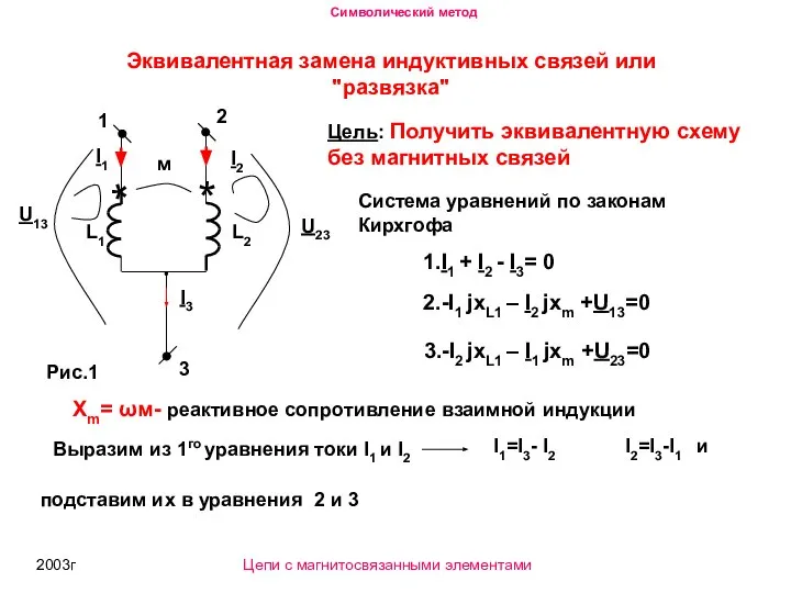 2003г Эквивалентная замена индуктивных связей или "развязка" U23 L2 L1 *