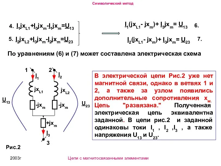 2003г I1jxL1+I3jxm-I1jxm=U13 I2jxL2+I3jxm-I2jxm=U23 I1(jxL1- jxm)+ I3jxm= U13 I2(jxL1- jxm)+ I3jxm= U23