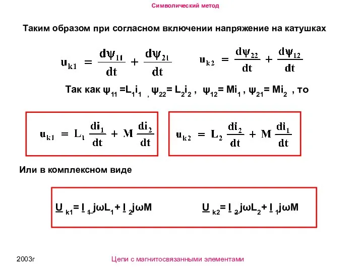 2003г Таким образом при согласном включении напряжение на катушках Так как