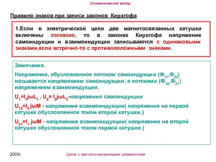 2003г Правило знаков при записи законов Кирхгофа 1.Если в электрической цепи