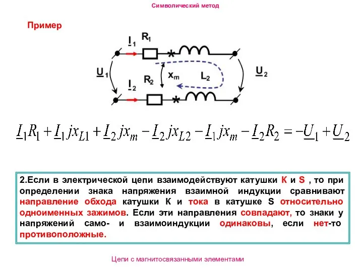 2.Если в электрической цепи взаимодействуют катушки К и S , то