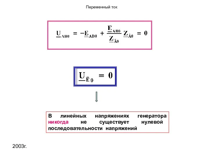 2003г. В линейных напряжениях генератора никогда не существует нулевой последовательности напряжений