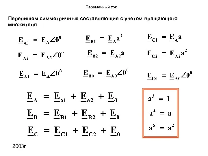 2003г. Перепишем симметричные составляющие с учетом вращающего множителя