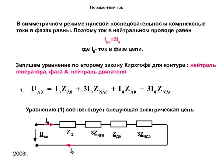 2003г. В симметричном режиме нулевой последовательности комплексные токи в фазах равны.