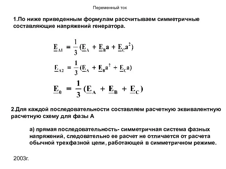 2003г. 1.По ниже приведенным формулам рассчитываем симметричные составляющие напряжений генератора. 2.Для