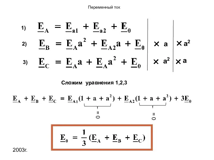 2003г. 1) 2) 3) Сложим уравнения 1,2,3 = 0 = 0 a a2 a a2