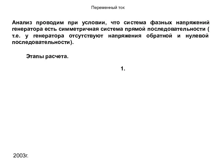 2003г. Анализ проводим при условии, что система фазных напряжений генератора есть