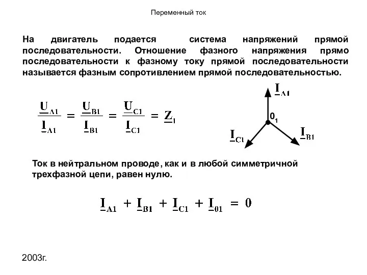 2003г. На двигатель подается система напряжений прямой последовательности. Отношение фазного напряжения