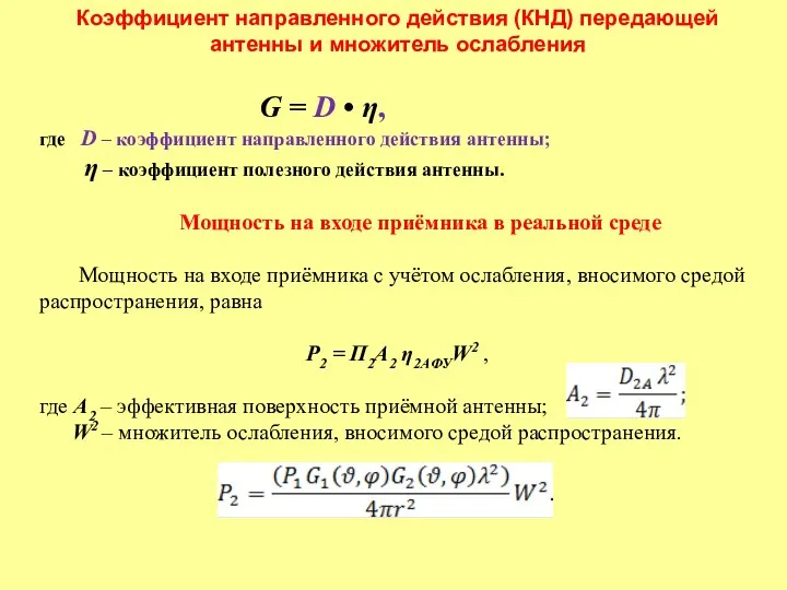 Коэффициент направленного действия (КНД) передающей антенны и множитель ослабления G =