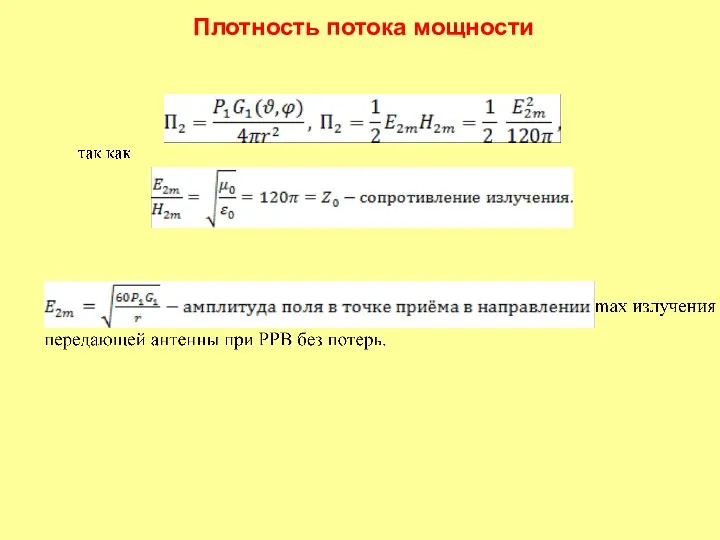 Плотность потока мощности