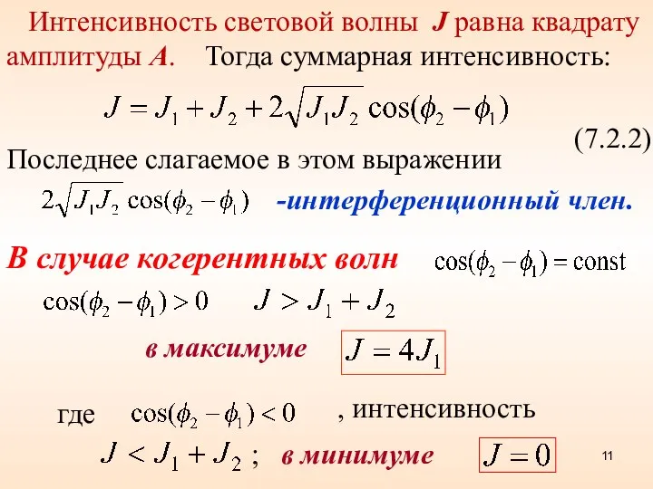 В случае когерентных волн (7.2.2) Последнее слагаемое в этом выражении -интерференционный