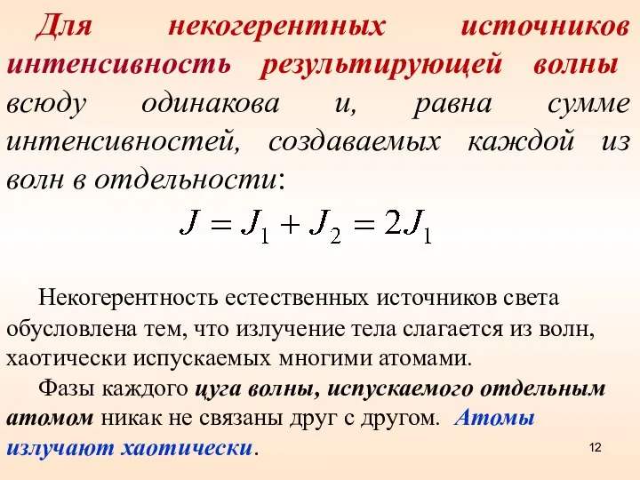 Для некогерентных источников интенсивность результирующей волны всюду одинакова и, равна сумме