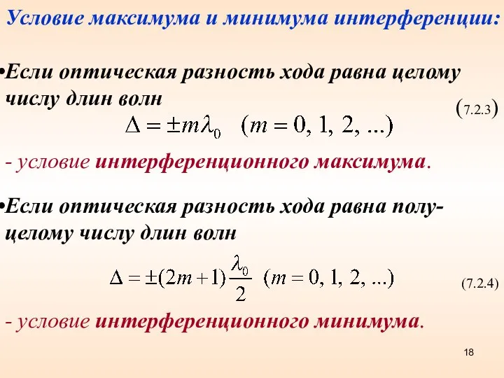 Условие максимума и минимума интерференции: Если оптическая разность хода равна целому