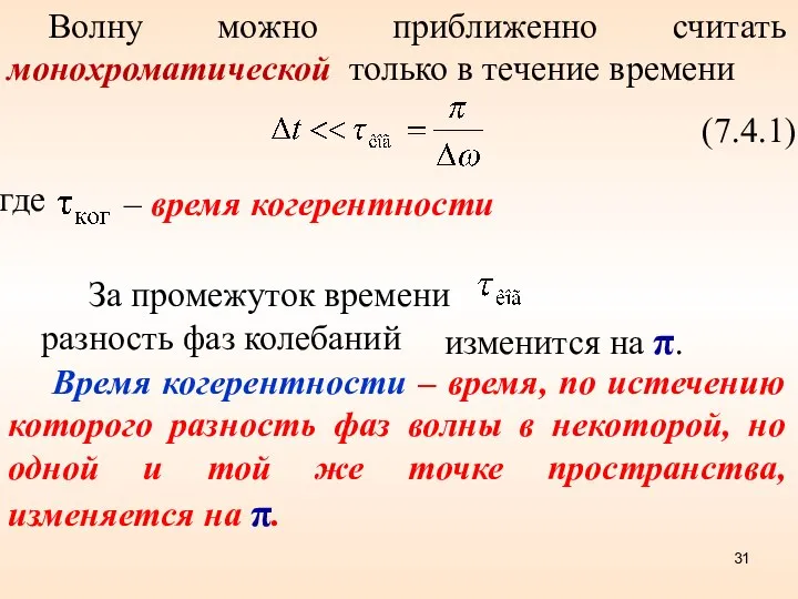 Волну можно приближенно считать монохроматической только в течение времени (7.4.1) где