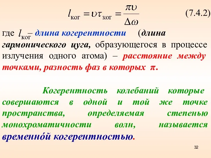 (7.4.2) где – длина когерентности (длина гармонического цуга, образующегося в процессе