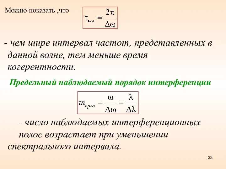 Можно показать ,что чем шире интервал частот, представленных в данной волне,