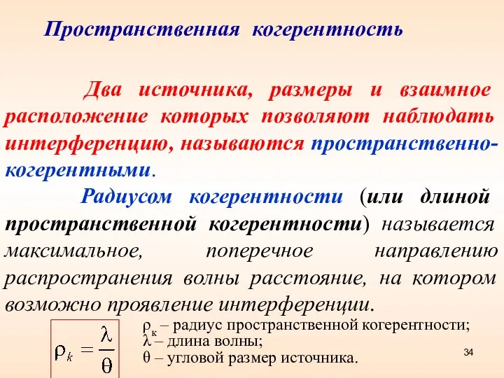 Два источника, размеры и взаимное расположение которых позволяют наблюдать интерференцию, называются