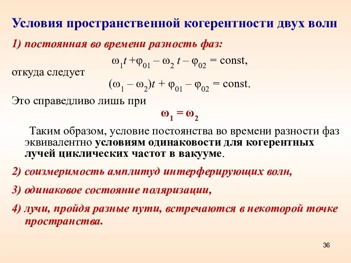 Условия пространственной когерентности двух волн 1) постоянная во времени разность фаз: