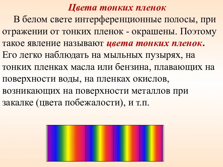 Цвета тонких пленок В белом свете интерференционные полосы, при отражении от