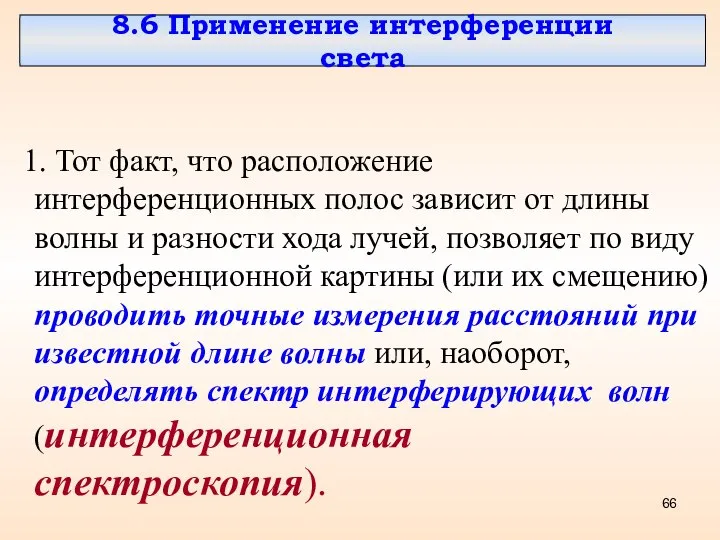 8.6 Применение интерференции света 1. Тот факт, что расположение интерференционных полос