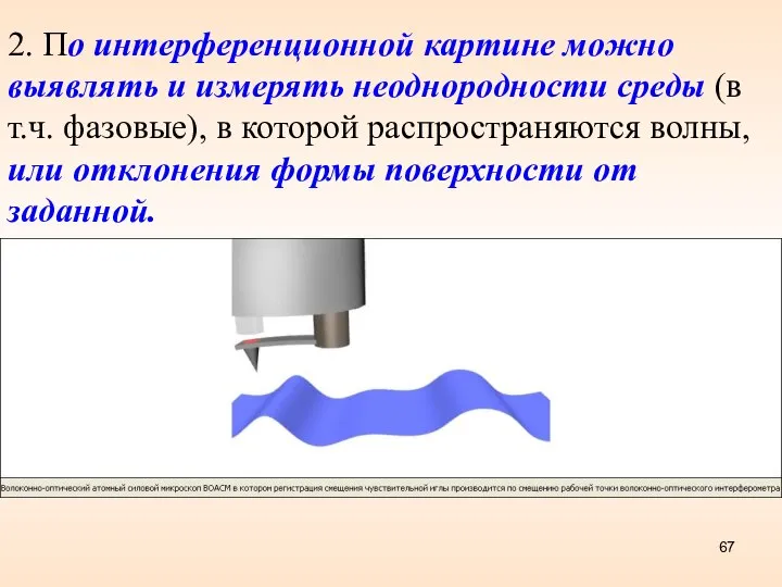 2. По интерференционной картине можно выявлять и измерять неоднородности среды (в