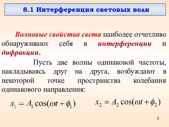 8.1 Интерференция световых волн Волновые свойства света наиболее отчетливо обнаруживают себя