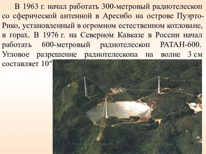 В 1963 г. начал работать 300-метровый радиотелескоп со сферической антенной в