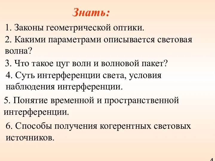 Знать: 2. Какими параметрами описывается световая волна? 1. Законы геометрической оптики.