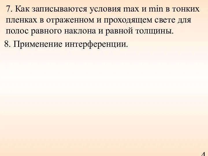 7. Как записываются условия max и min в тонких пленках в