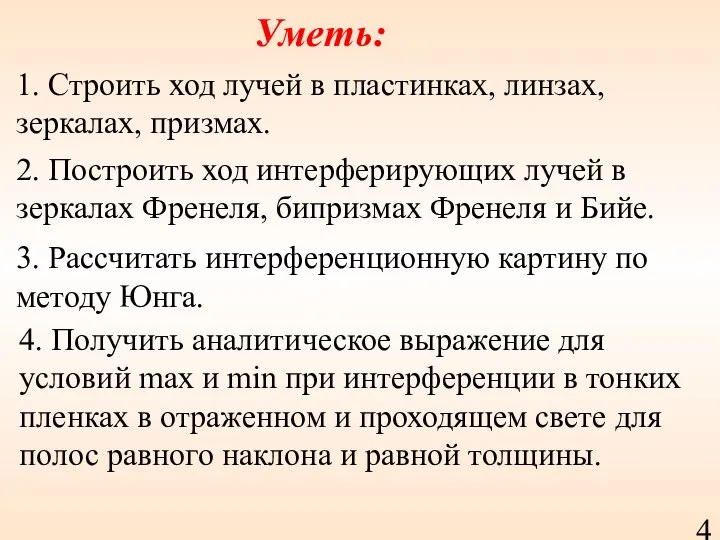 Уметь: 1. Строить ход лучей в пластинках, линзах, зеркалах, призмах. 2.