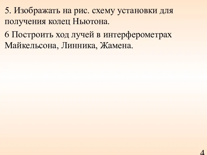 5. Изображать на рис. схему установки для получения колец Ньютона. 6