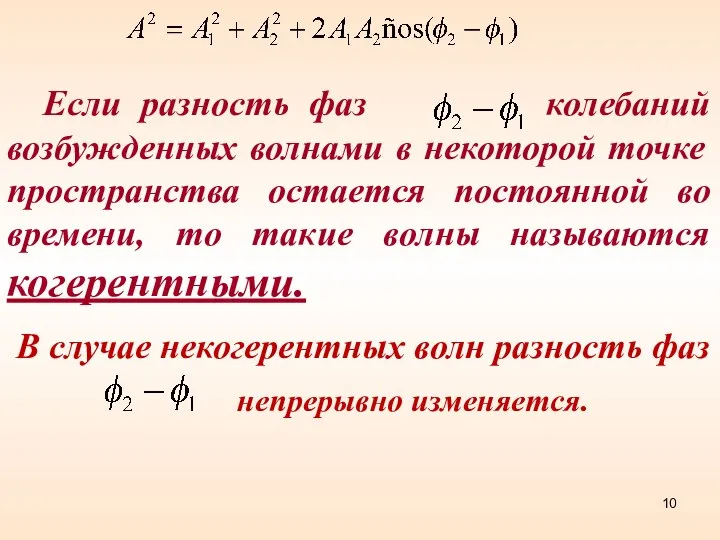 Если разность фаз колебаний возбужденных волнами в некоторой точке пространства остается