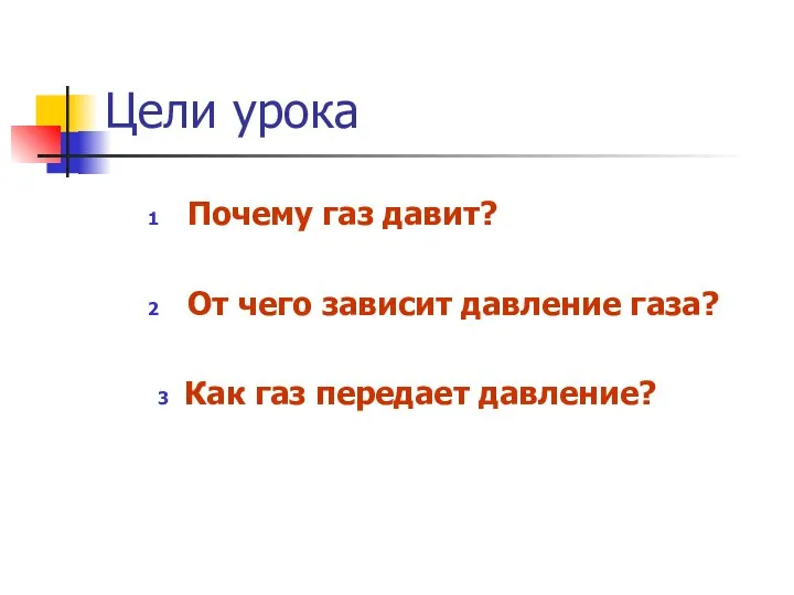 Цели урока 1 Почему газ давит? 2 От чего зависит давление