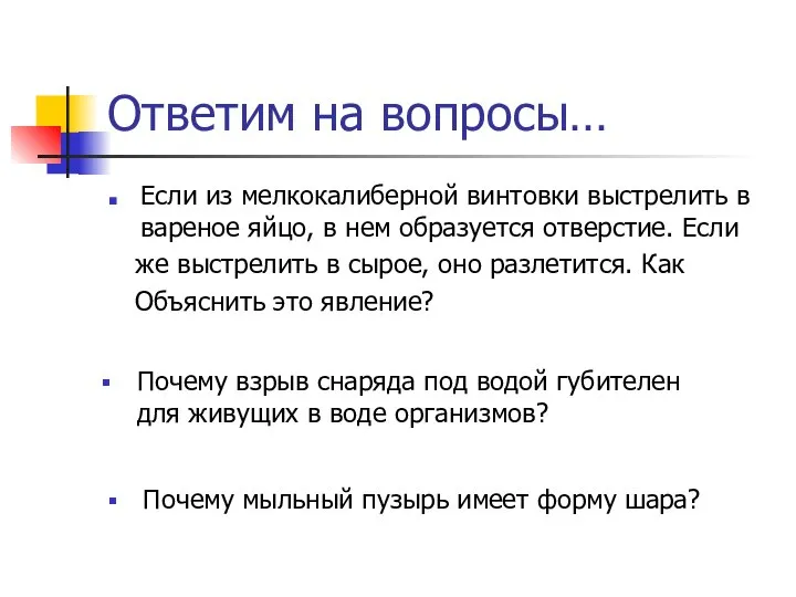 Ответим на вопросы… Если из мелкокалиберной винтовки выстрелить в вареное яйцо,