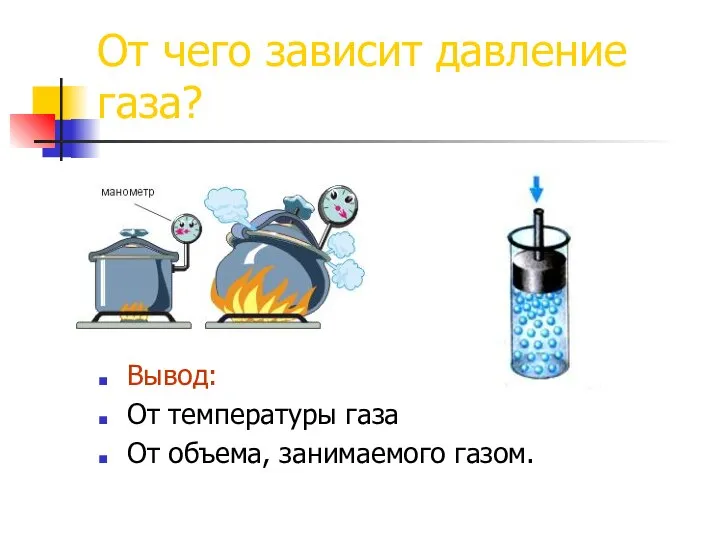 От чего зависит давление газа? Вывод: От температуры газа От объема, занимаемого газом.