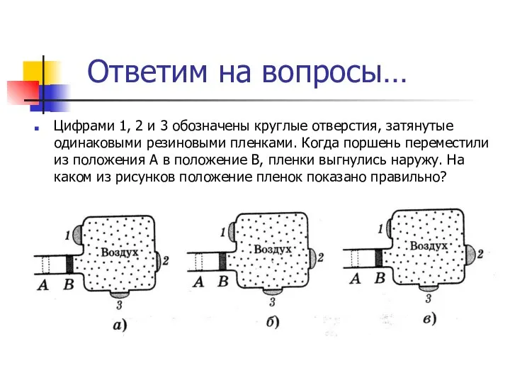 Ответим на вопросы… Цифрами 1, 2 и 3 обозначены круглые отверстия,