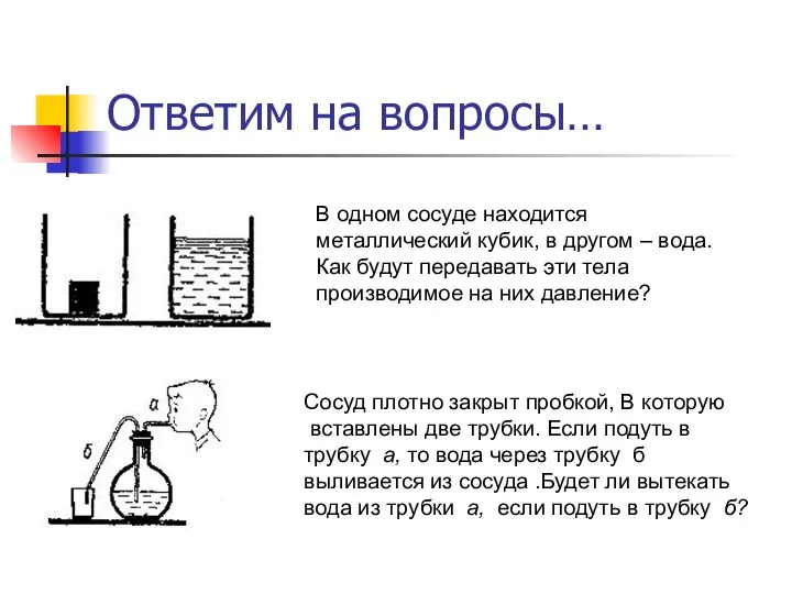 Ответим на вопросы… В одном сосуде находится металлический кубик, в другом