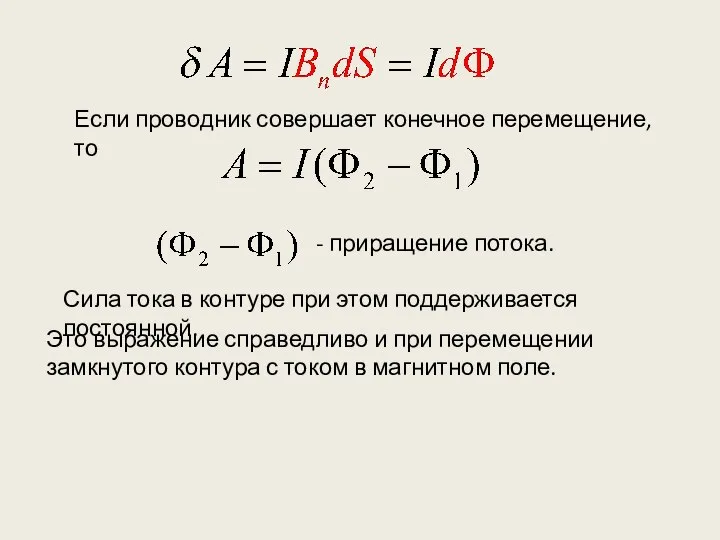 Если проводник совершает конечное перемещение, то - приращение потока. Сила тока