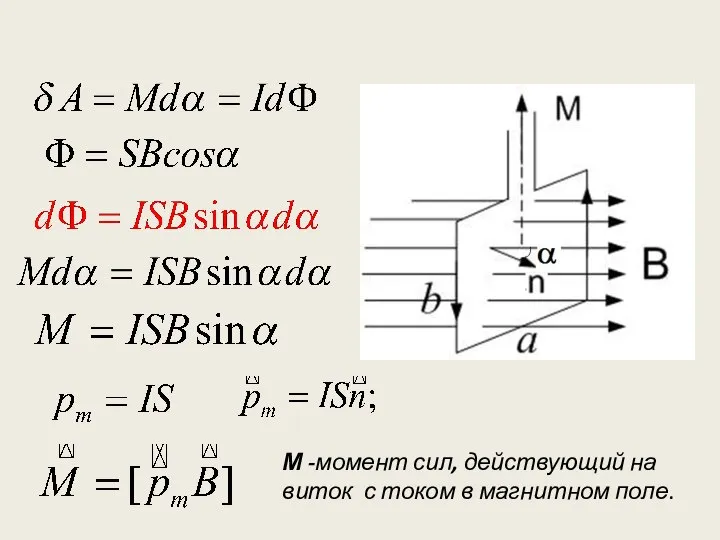 М -момент сил, действующий на виток с током в магнитном поле.