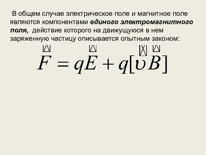 В общем случае электрическое поле и магнитное поле являются компонентами единого