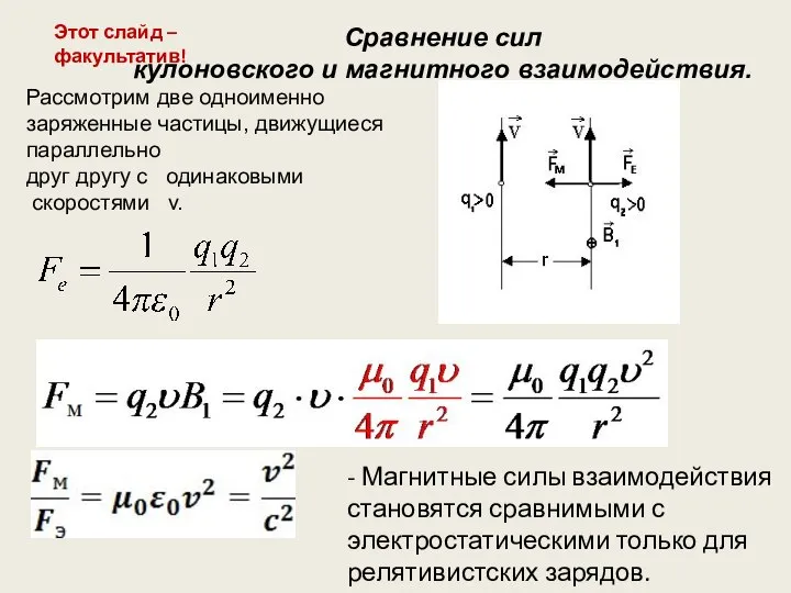 Сравнение сил кулоновского и магнитного взаимодействия. Рассмотрим две одноименно заряженные частицы,